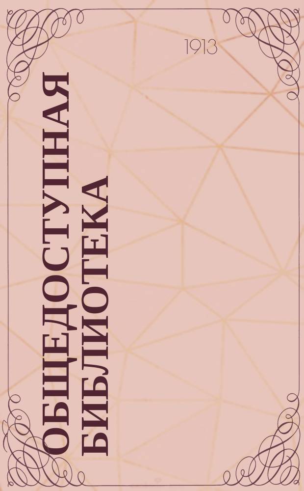 Общедоступная библиотека : № 1-. № 210-15 : Свод законов Российской империи