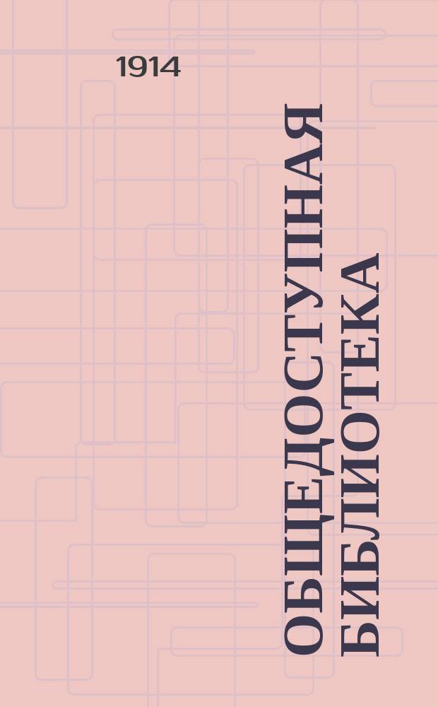 Общедоступная библиотека : № 1-. № 287-92 : Земля обетованная