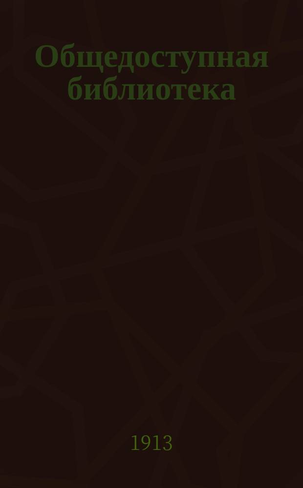 Общедоступная библиотека : № 1-. № 324-25 : Свод законов Российской империи