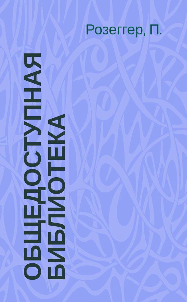 Общедоступная библиотека : № 1-. № 354 : Жизнь в пансионе