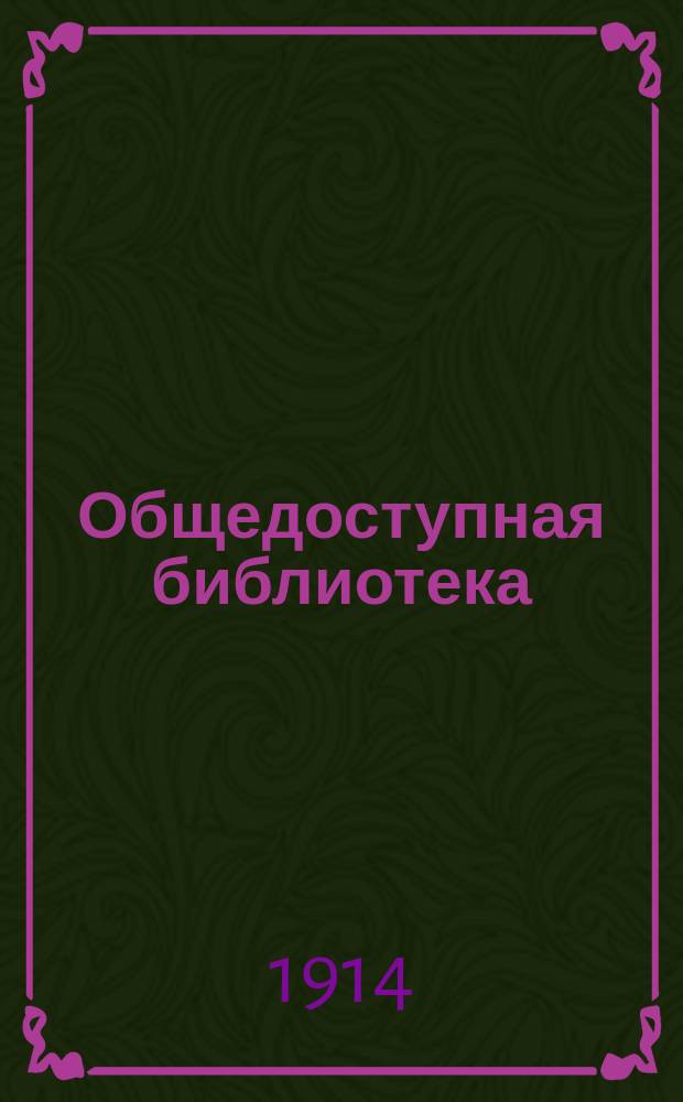 Общедоступная библиотека : № 1-. № 370 : Вторая любовь