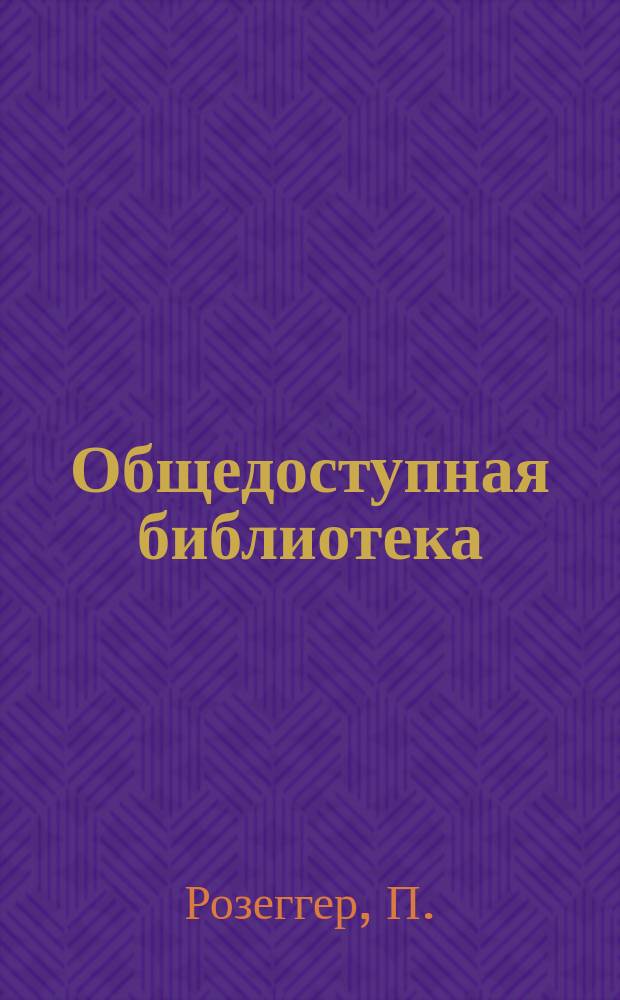 Общедоступная библиотека : № 1-. № 384 : Дорога в Мария-Целль и другие рассказы