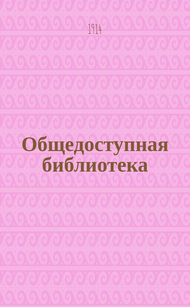 Общедоступная библиотека : № 1-. № 396-97 : Брак по расчету и др. рассказы