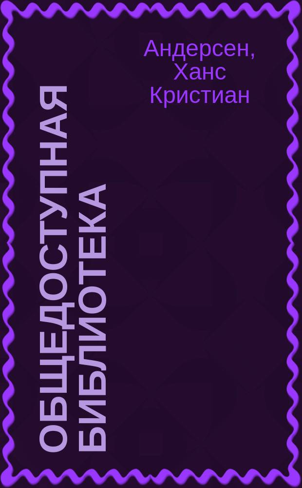 Общедоступная библиотека : № 1-. № 409-10 : Сказки. Штопальная игла [и другие]