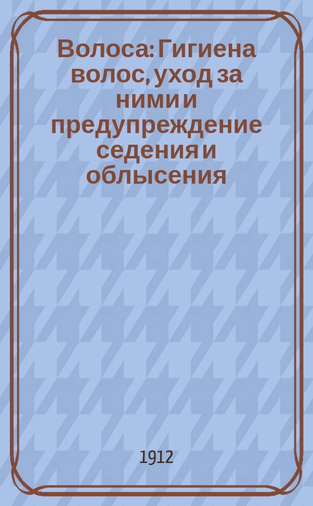 Волоса : Гигиена волос, уход за ними и предупреждение седения и облысения