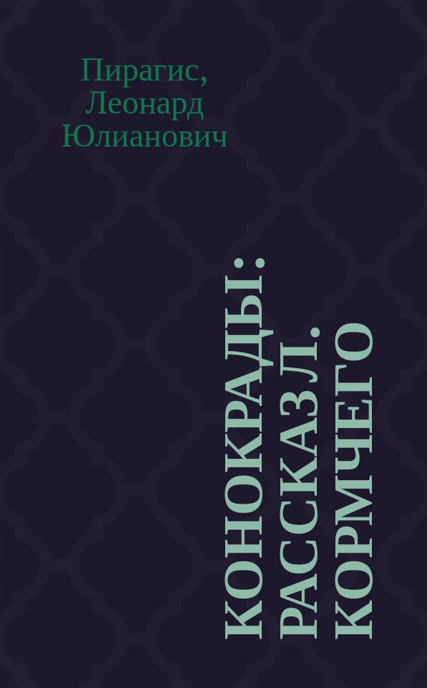 Конокрады : Рассказ Л. Кормчего