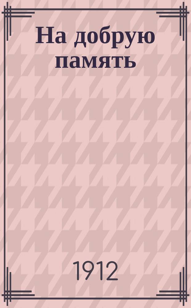 На добрую память : Третье собр. стихотворений С.П