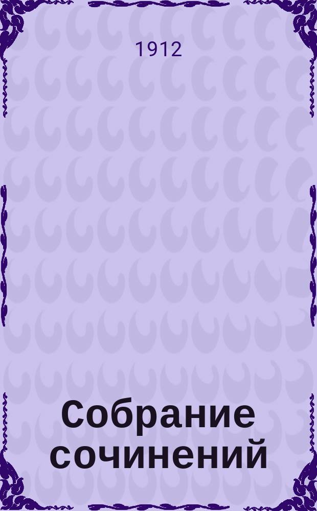 Собрание сочинений