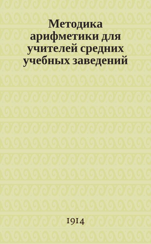 Методика арифметики для учителей средних учебных заведений