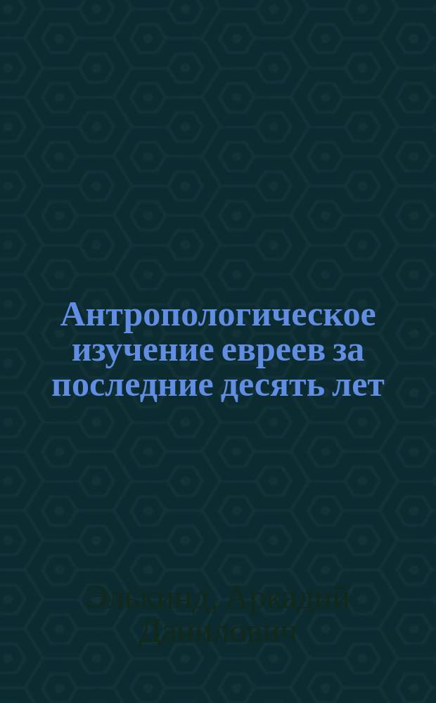 Антропологическое изучение евреев за последние десять лет