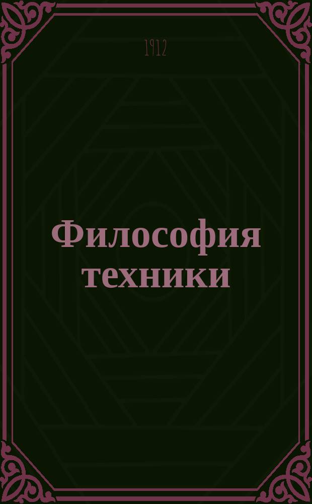 Философия техники : Вып. 1-3. Вып. 2 : Современная философия