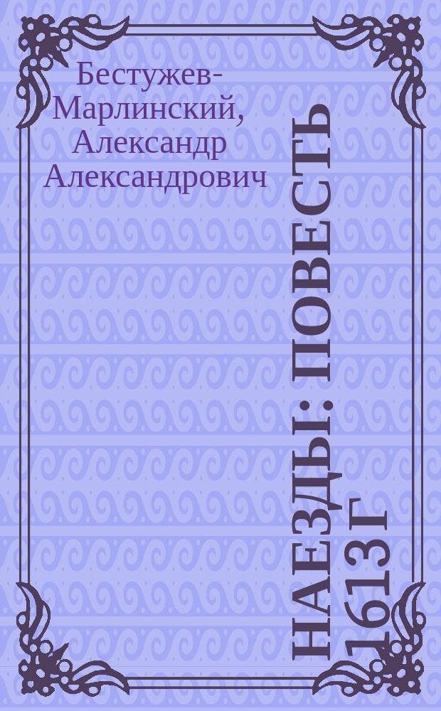 Наезды : Повесть 1613 г