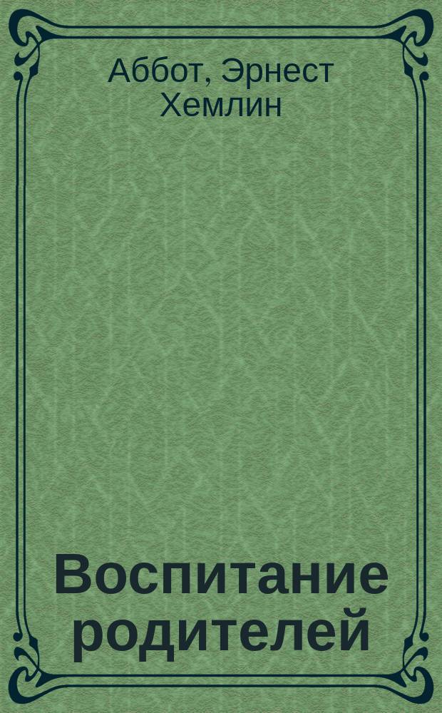 Воспитание родителей