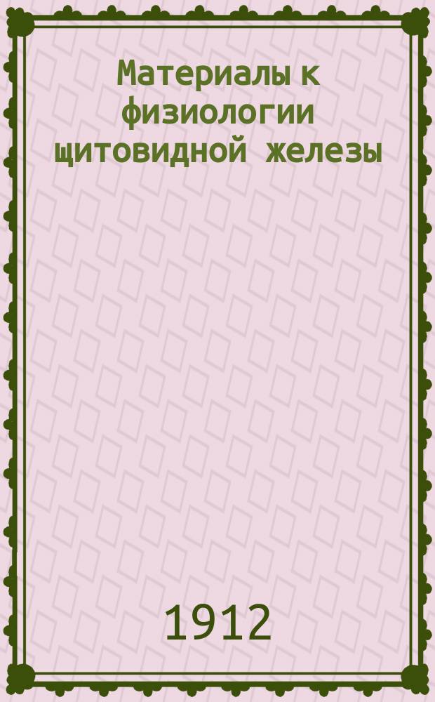 Материалы к физиологии щитовидной железы : Содержание азота, фосфора и липоидов у животных, лишенных щитовидной железы