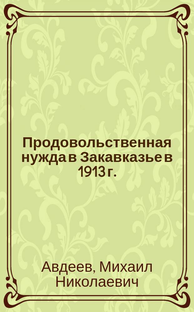 Продовольственная нужда в Закавказье в 1913 г. : (По данным Стат. бюро)