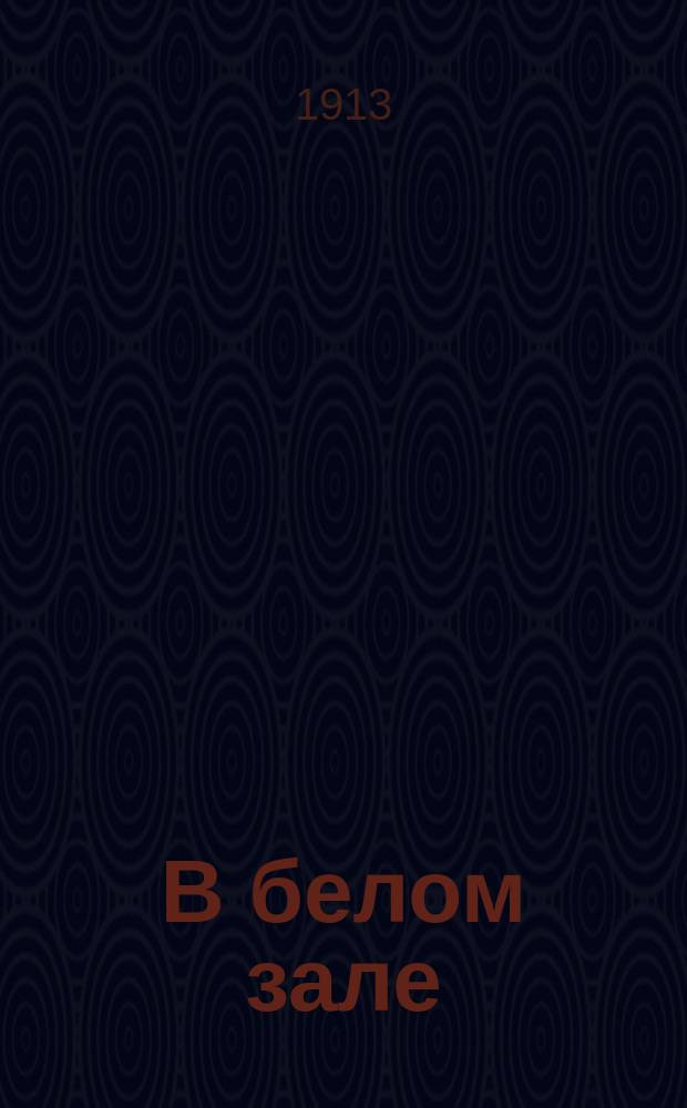 В белом зале : Две повести для детей сред. возраста
