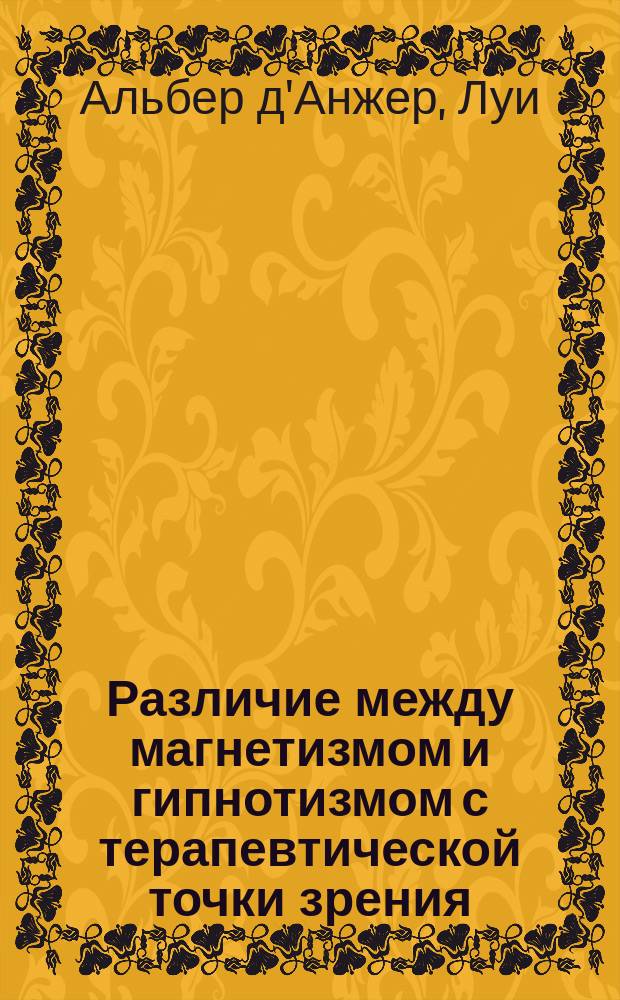 Различие между магнетизмом и гипнотизмом с терапевтической точки зрения
