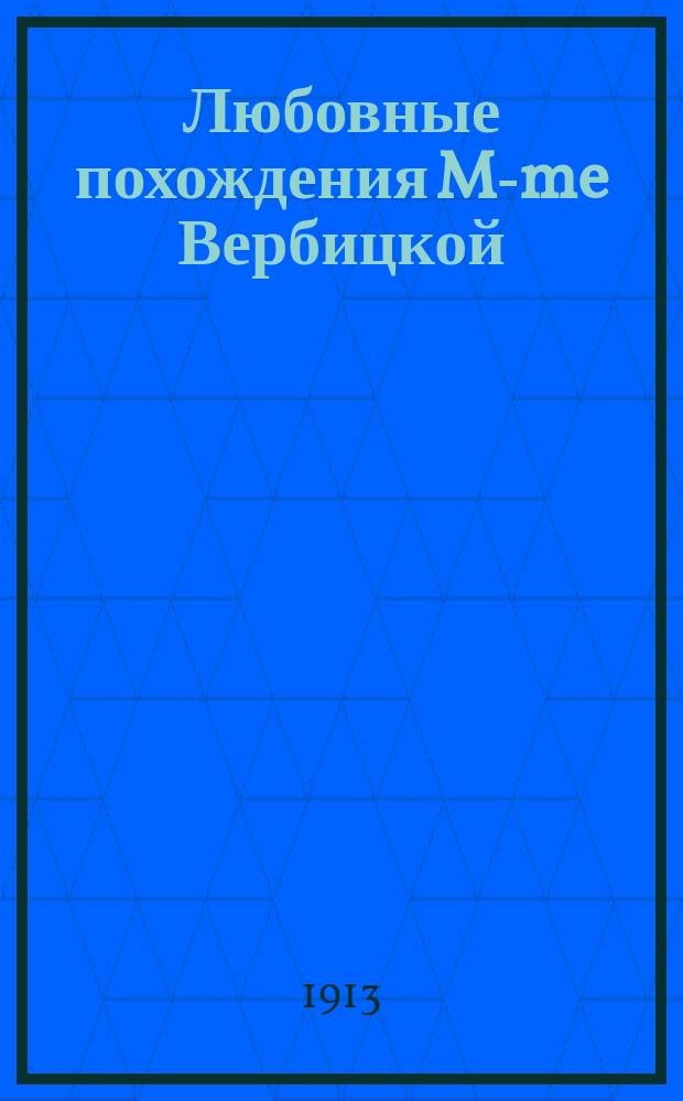 ... Любовные похождения M-me Вербицкой : Новая женщина