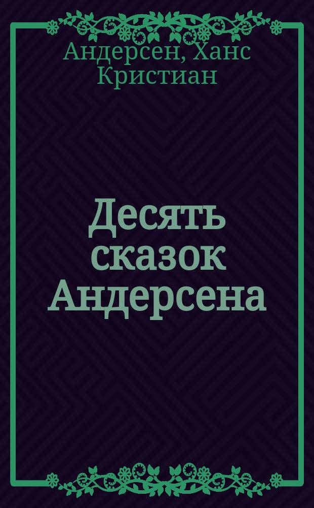 Десять сказок Андерсена : Для детей старшего возраста