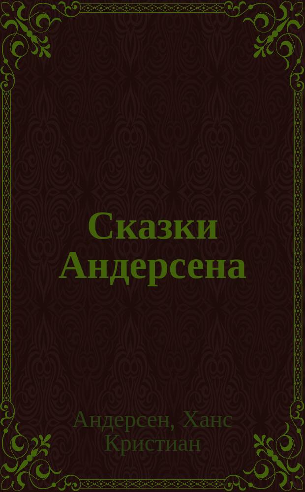 Сказки Андерсена : Кн. -2