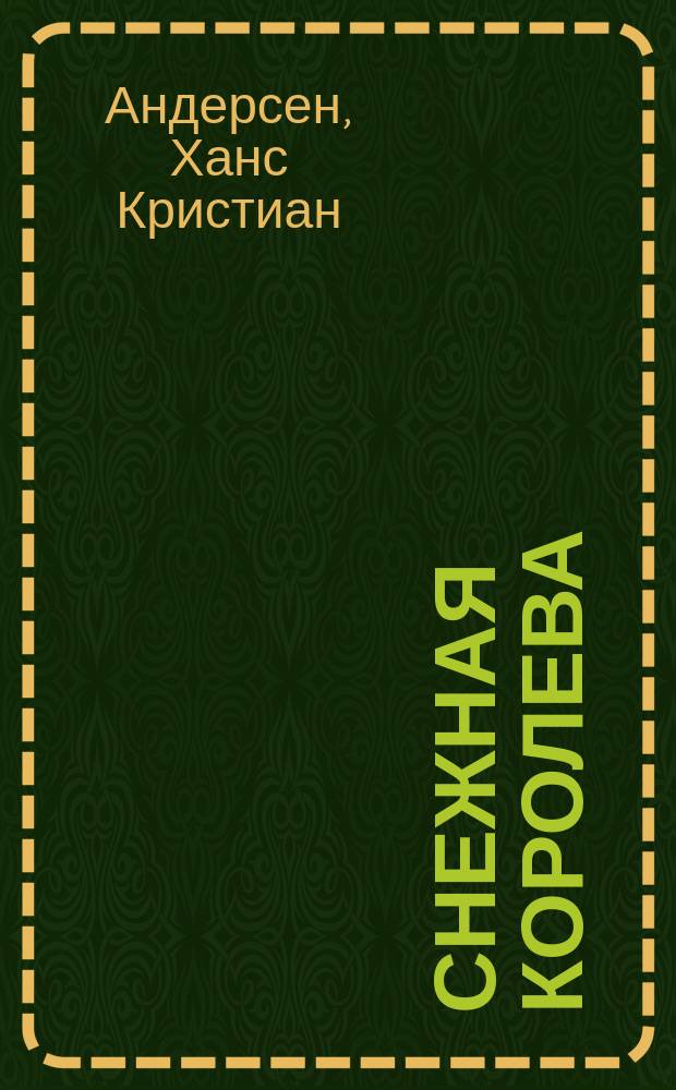 ... Снежная королева : Сказка : Пер. с дат. : С рис