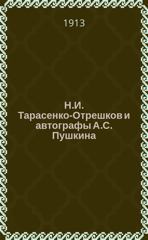 Н.И. Тарасенко-Отрешков и автографы А.С. Пушкина