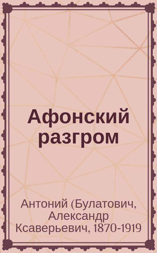 ... Афонский разгром : 5 июня 1913 г.. Церковное бессилие