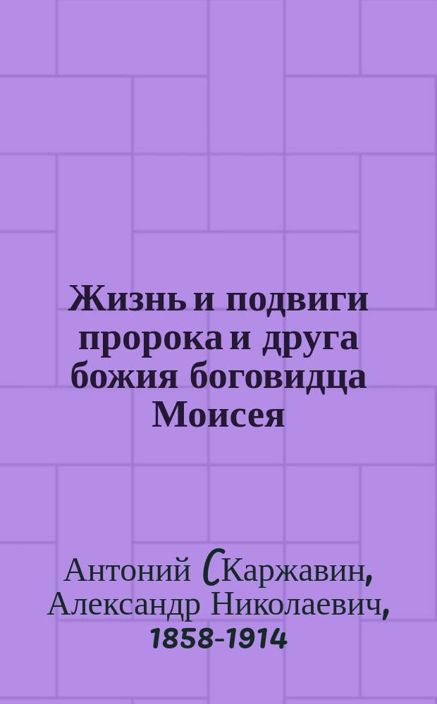 Жизнь и подвиги пророка и друга божия боговидца Моисея