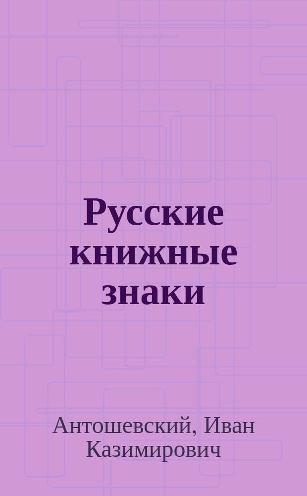 Русские книжные знаки = (Ex-libris) : Из собр. И.К. Антошевского