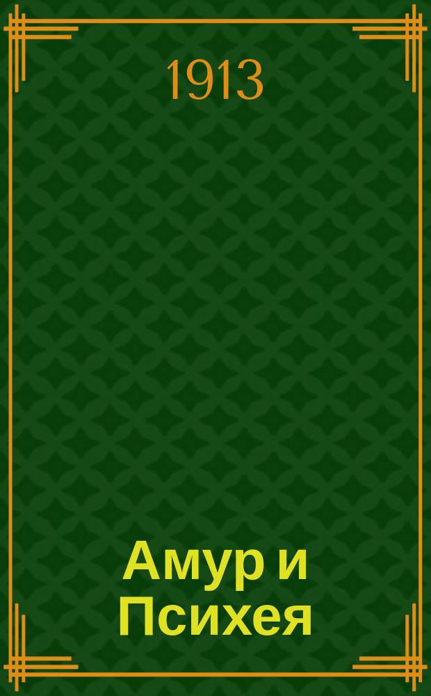 Амур и Психея : Сказка