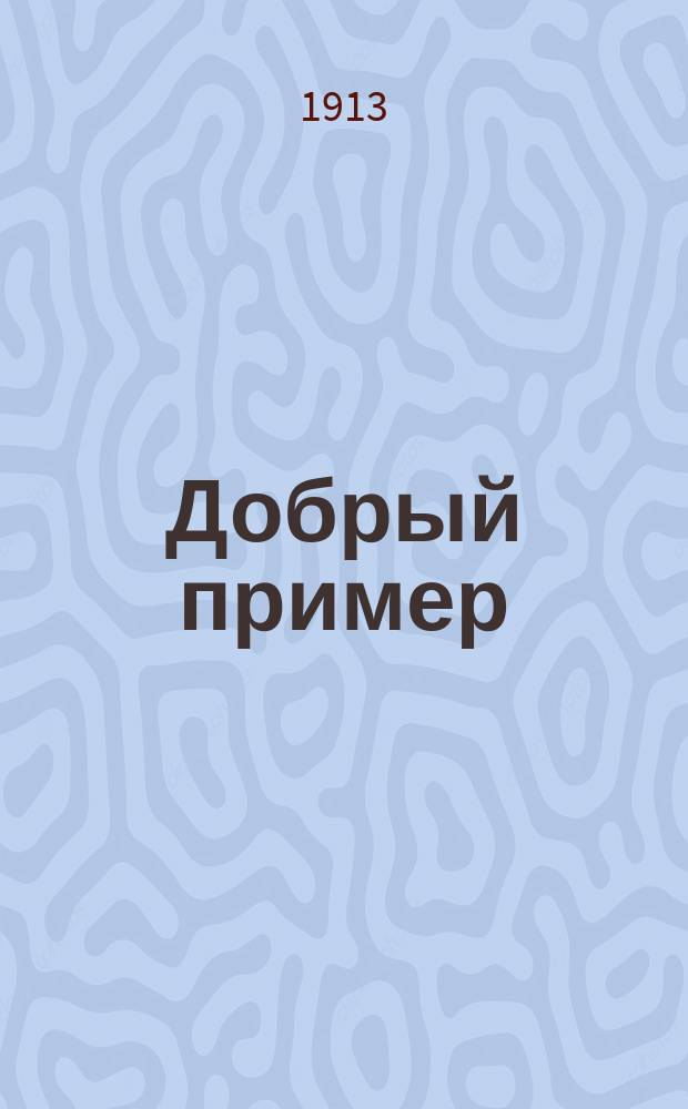 Добрый пример