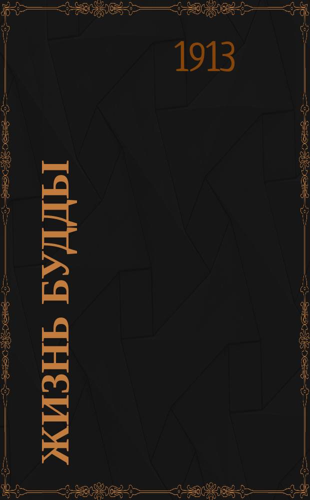 ... Жизнь Будды