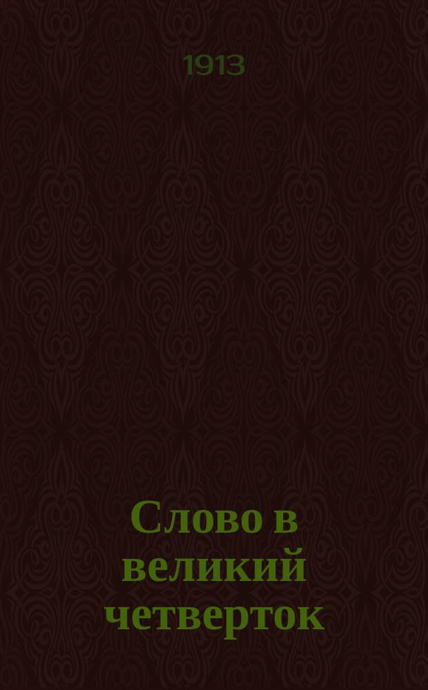 Слово в великий четверток