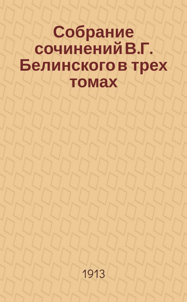 Собрание сочинений В.Г. Белинского в трех томах : С прил. портр. Белинского и именного алф. указателя ко всем 3 т. Т. 2