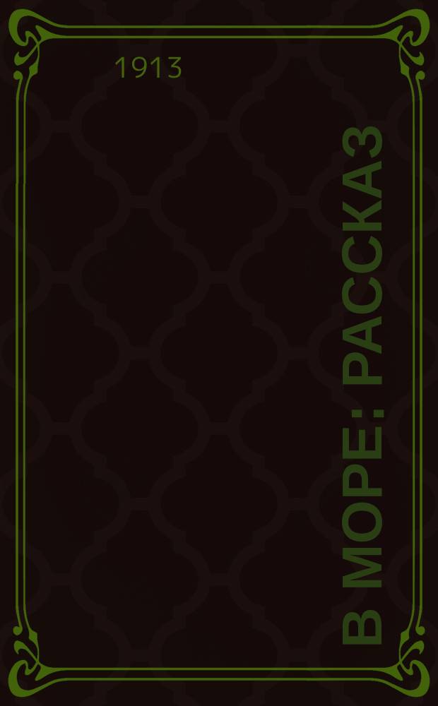 ... В море : Рассказ