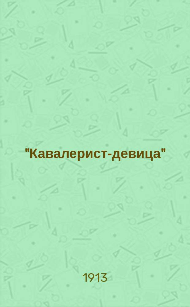 "Кавалерист-девица" : Дурова-Чернова-Александров