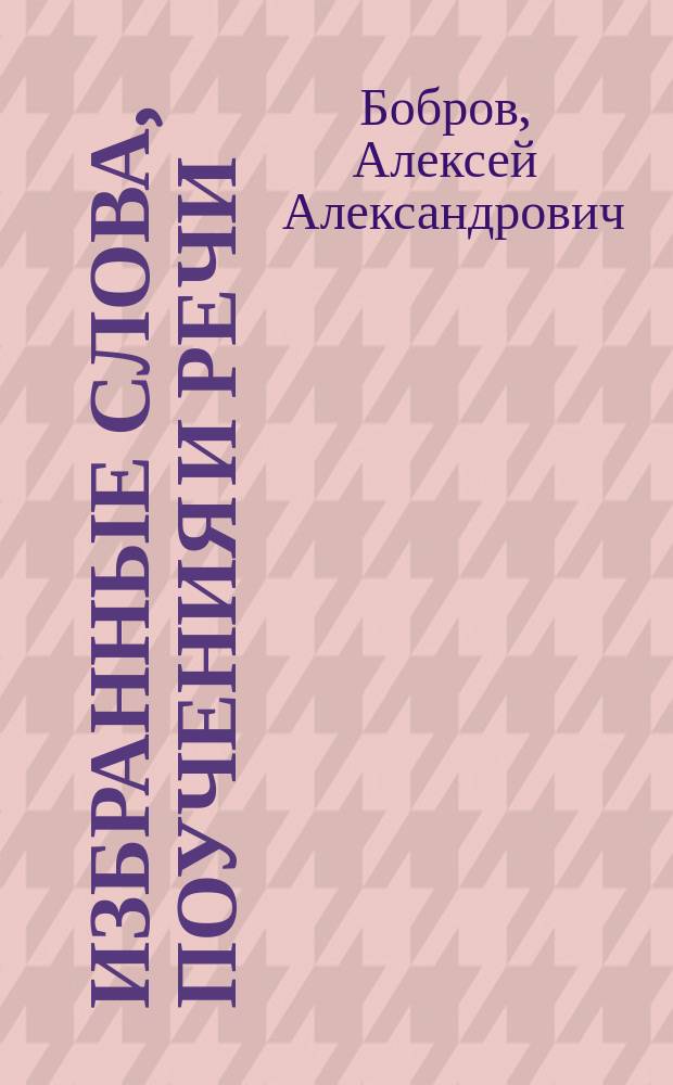 Избранные слова, поучения и речи : С портр. авт