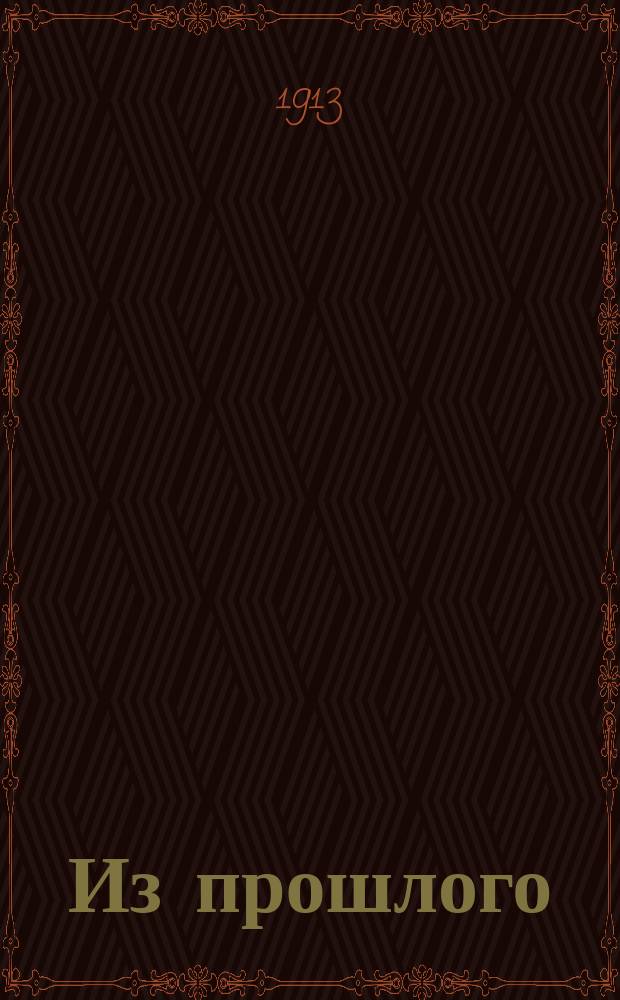 Из прошлого : (Памятка семинариста, 1835-1852 гг.)