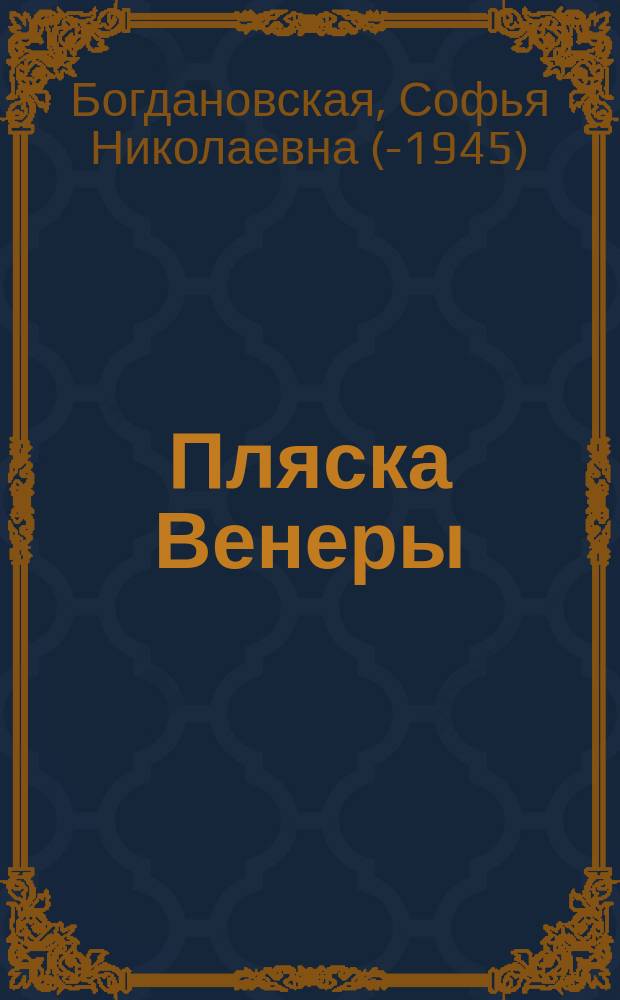 ... Пляска Венеры : Пьеса в 3 д