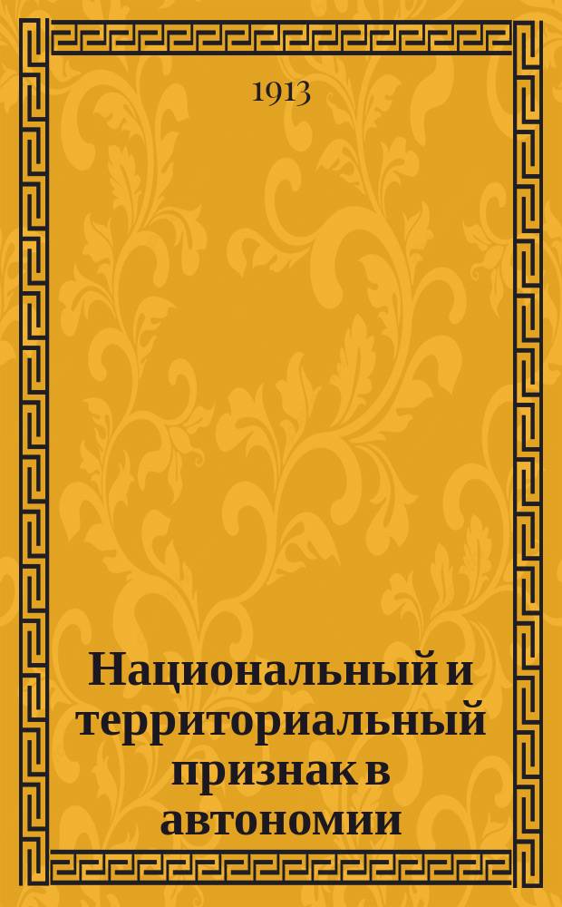 ... Национальный и территориальный признак в автономии
