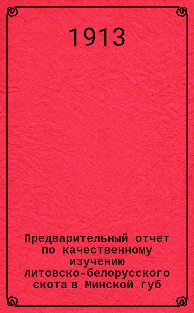 Предварительный отчет по качественному изучению литовско-белорусского скота в Минской губ.