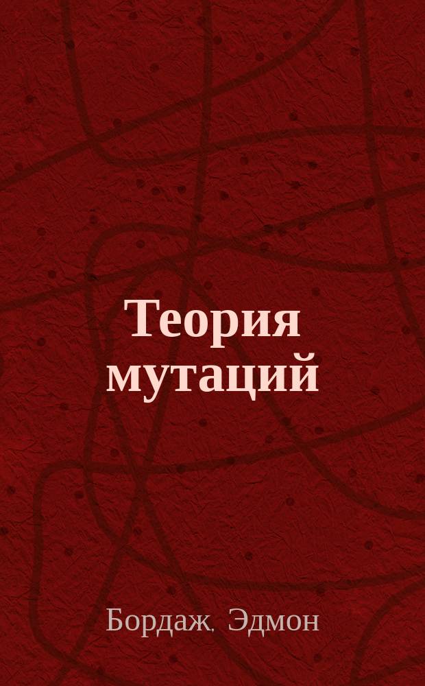 Теория мутаций