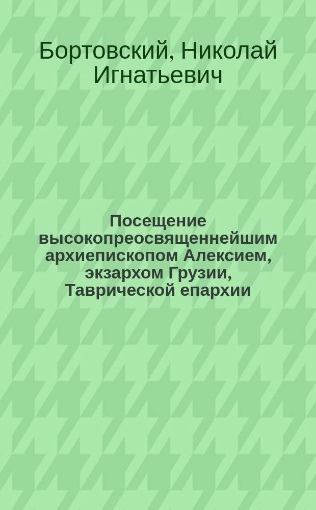 Посещение высокопреосвященнейшим архиепископом Алексием, экзархом Грузии, Таврической епархии
