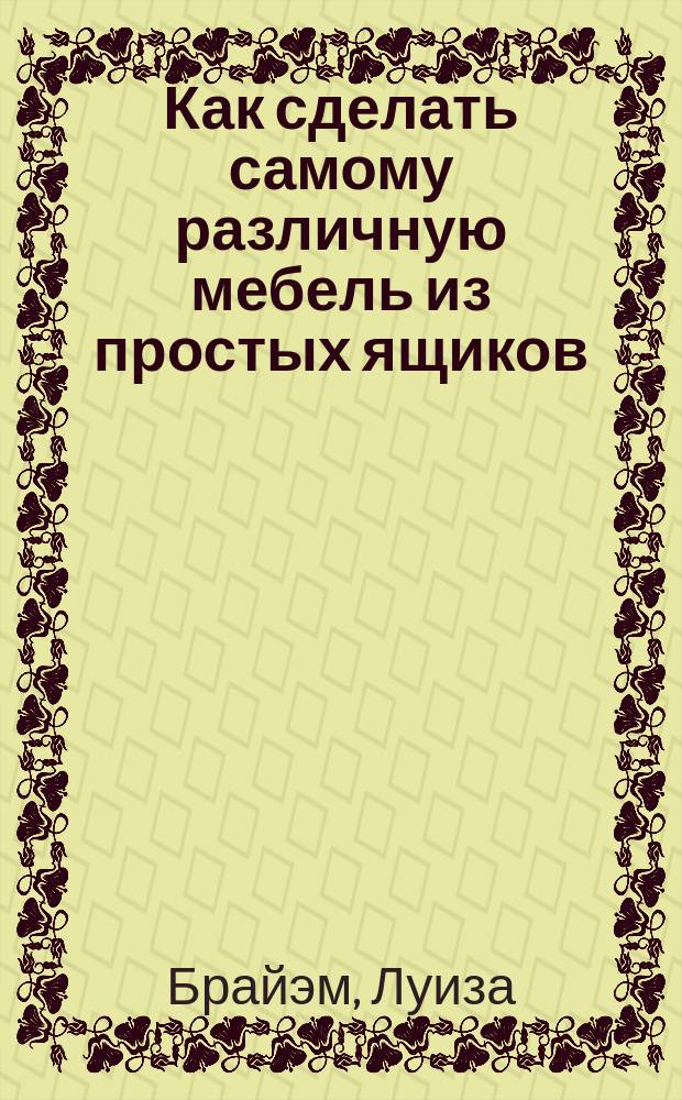 Как сделать самому различную мебель из простых ящиков