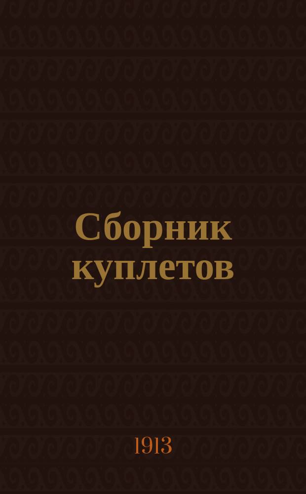 Сборник куплетов