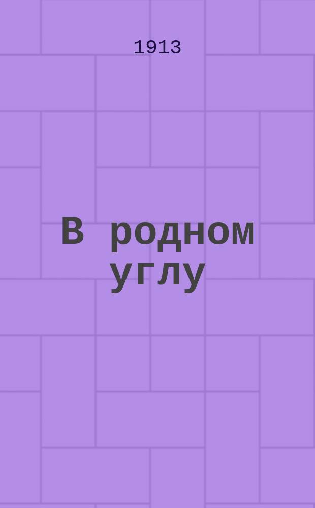 В родном углу : Лит.-худож. сб. повестей, рассказов и стихотворений