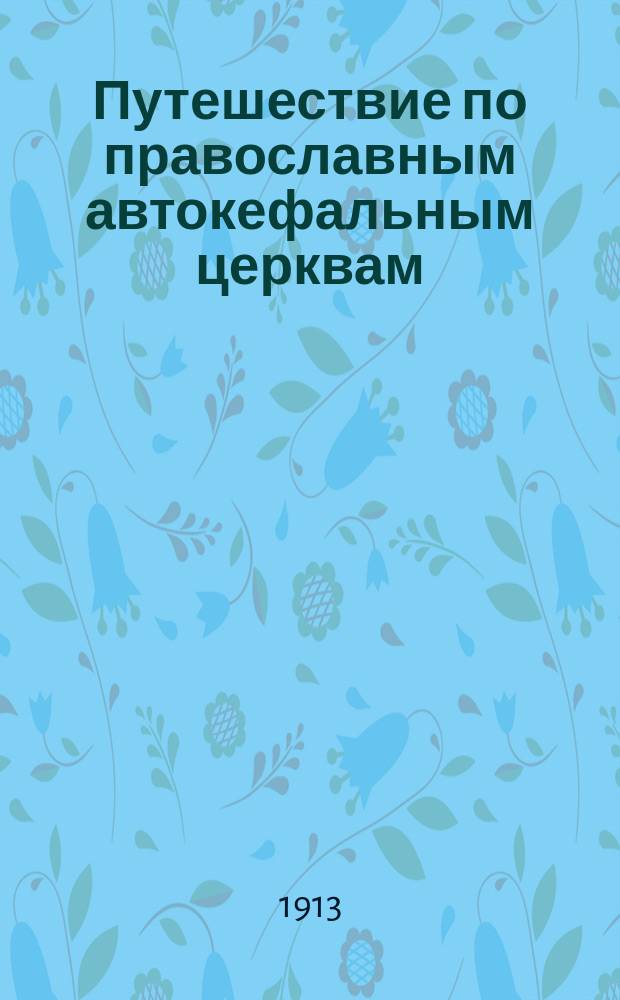 Путешествие по православным автокефальным церквам