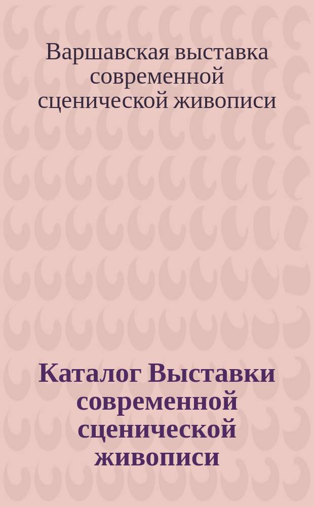 Каталог Выставки современной сценической живописи : 1913. Сент.-окт