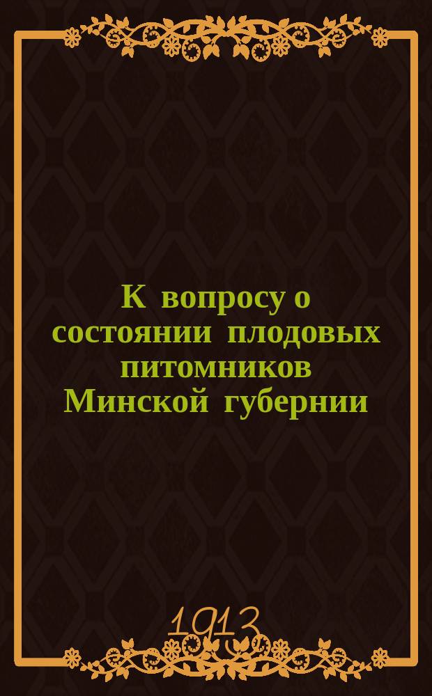 К вопросу о состоянии плодовых питомников Минской губернии