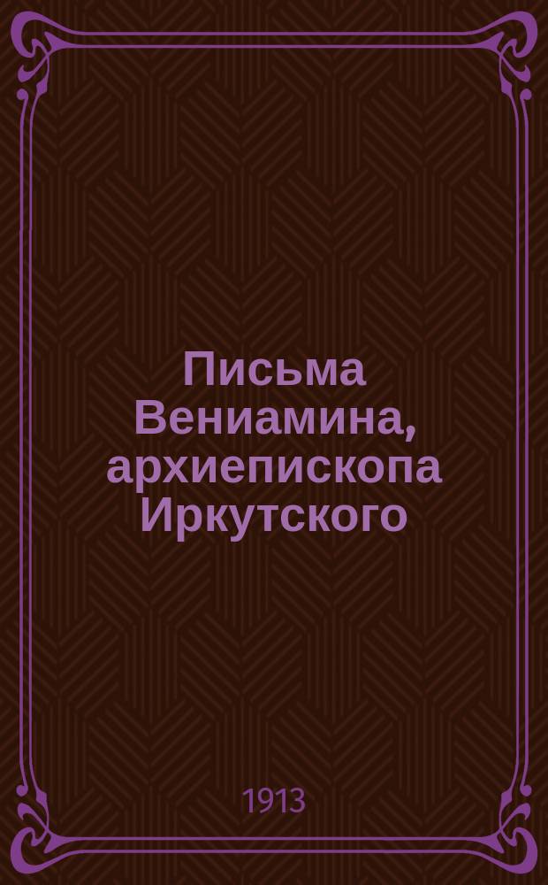 Письма Вениамина, архиепископа Иркутского ([ум.] 1892), к Казанскому архиепископу Владимиру ([ум.] 1897)